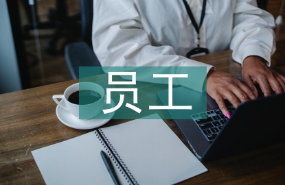 员工岗位晋升总结