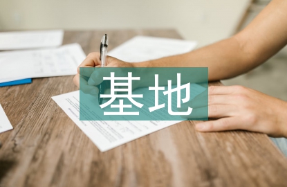 警示教育基地心得体会