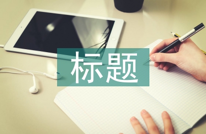 有文采工作汇报标题