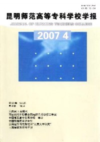 昆明师范高等专科学校学报