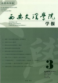 西安文理学院学报·自然科学版期刊