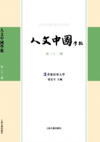 人文中国学报杂志