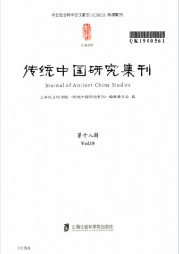 传统中国研究集刊杂志