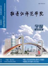 牡丹江师范学院学报·社会科学版期刊