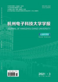 杭州电子科技大学学报·社会科学版