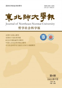 东北师大学报·哲学社会科学版