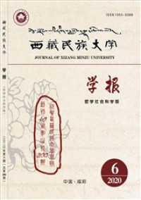 西藏民族大学学报·哲学社会科学版期刊