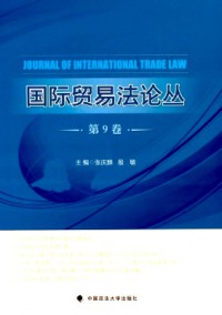 国际贸易法论丛