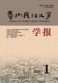 贵州民族大学学报·哲学社会科学版