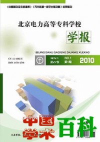 北京电力高等专科学校学报·自然科学版