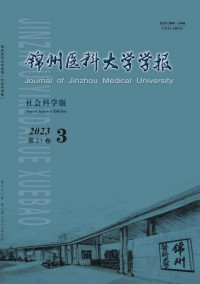 锦州医科大学学报·社会科学版