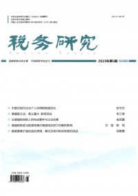 税务研究期刊