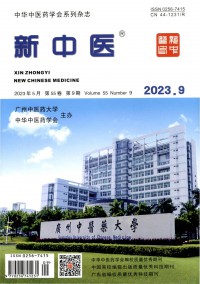 新中医期刊