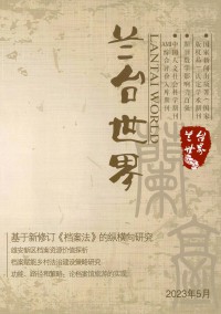 兰台世界期刊