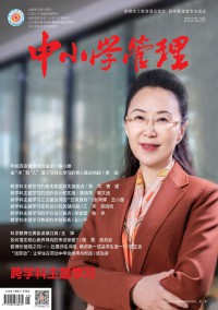 中小学管理期刊