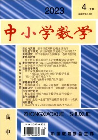 中小学数学期刊