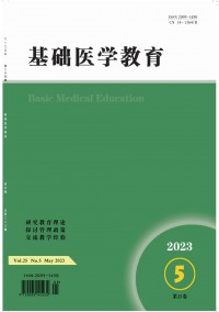 基础医学教育期刊