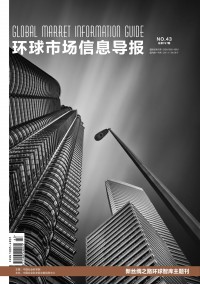 环球市场信息导报期刊