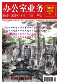 办公室业务期刊