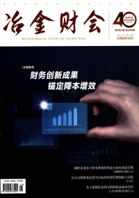 冶金财会期刊