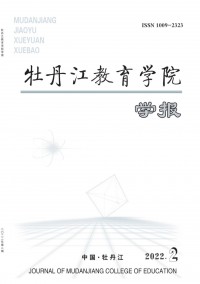 牡丹江教育学院学报期刊