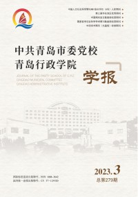 中共青岛市委党校青岛行政学院学报期刊