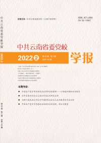 中共云南省委党校学报期刊