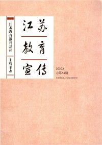 江苏教育宣传期刊