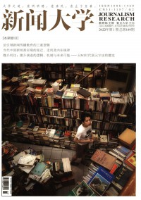 新闻大学期刊