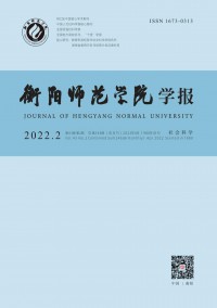 衡阳师范学院学报期刊