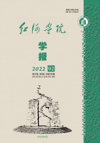 红河学院学报期刊