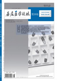 基层医学论坛期刊