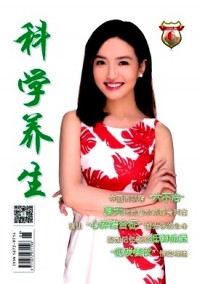 科学养生期刊