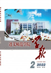 遵义师范学院学报