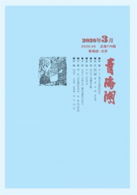 青海湖文学月刊杂志