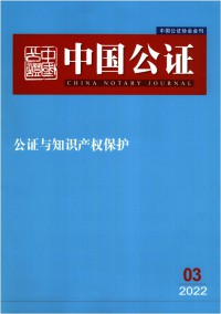 中国公证期刊