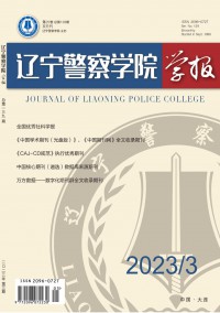 辽宁警察学院学报杂志