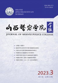 山西警察学院学报期刊