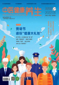 中医健康养生期刊