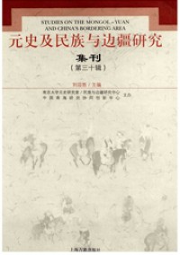 元史及民族与边疆研究集刊杂志