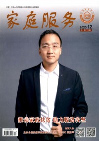 家庭服务期刊