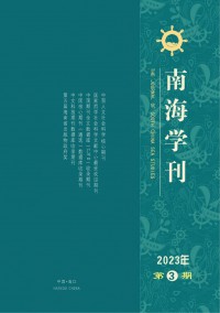 南海学刊杂志