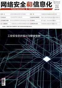 网络安全和信息化期刊