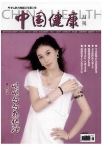 中国健康月刊杂志