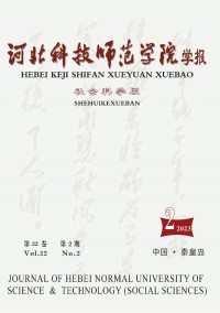 河北科技师范学院学报·社会科学版