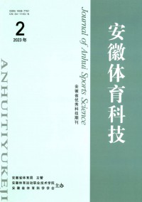 安徽体育科技杂志