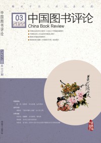 中国图书评论期刊