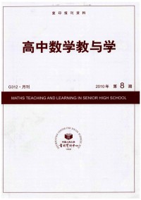 高中数学教与学杂志