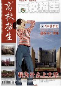 高校招生期刊