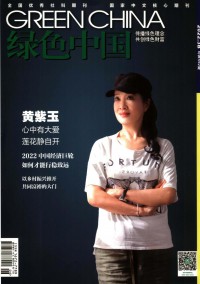 绿色中国期刊